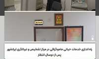 راه اندازی خدمات حیاتی ماموگرافی در مرکز تشخیص و غربالگری ایرانشهر پس از دوسال انتظار