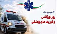 پیام تبریک معاون توسعه مدیریت و منابع دانشگاه علوم پزشکی ایرانشهر به مناسبت روز اورژانس پیش‌بیمارستانی